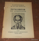 Χαιρετισμοί εις τον Αγιον Χαραλάμπην τον Θαυματουργόν