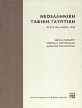 Νεοελληνική ταφική γλυπτική: Αρχές 19ου αιώνα - 1940