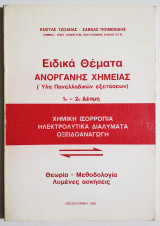 Ειδικά θέματα ανόργανης χημείας - (Ύλη πανελλαδικών εξετάσεων) - 1η - 2η δέσμη - Κ. Τζοάνας - Σ. Ποιμενίδης ,1983