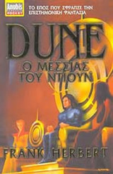 DUNE (ΔΕΥΤΕΡΟ ΒΙΒΛΙΟ)