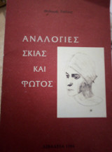 Αναλογίες Σκιάς και Φωτός
