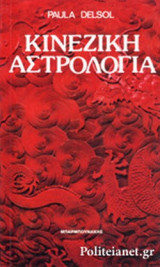 ΚΙΝΕΖΙΚΗ ΑΣΤΡΟΛΟΓΙΑ