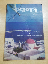 Περιοδικό Εκλογή Οκτώβριος 1952