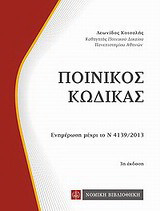 Ποινικός κώδικας: Ενημέρωση μέχρι το Ν 4139/2013