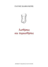 Αισθήσεις και παραισθήσεις