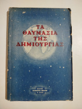 Τα θαυμάσια της δημιουργίας τεύχος Ά