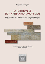 Οι επιγραφές του Κυπριακού Μουσείου: Στιγμιότυπα της ιστορίας της αρχαίας Κύπρου
