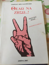 Θέλω να ζήσω..!