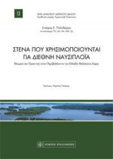Στενά που χρησιμοποιούνται για διεθνή ναυσιπλοϊα