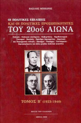 Οι πολιτικές εξελίξεις και οι πολιτικές προσωπικότητες του 20ού αιώνα. Τόμος Β' (1923-1940)