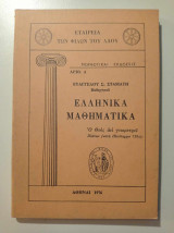 Ελληνικά Μαθηματικά