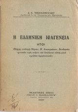 Η ελληνική ιθαγένεια