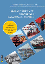 Ασφαλής χειρισμός, αποθήκευση και ασφάλιση φορτίων