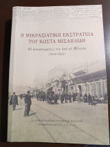 Η μικρασιατική εκστρατεία του Κώστα Μισαηλίδη οι ανταποκρίσεις από το μέτωπο (1919-1922): Οι ανταποκρίσεις του από το μέτωπο (1919-1922)