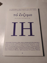 ΤΟ ΕΝΖΥΜΟ, ΤΕΥΧΟΣ ΙΗ, ΚΑΛΟΚΑΙΡΙ 2023