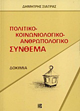 Πολιτικό-κοινωνιολογικό-ανθρωπολογικό σύνθεμα: Δοκίμια