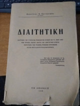 Διαιτητική