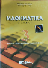 Μαθηματικά Γ' Λυκείου 3. Παράγωγοι, ολοκληρώματα, διαφορικές