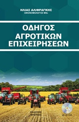 Οδηγώς αγροτικών επιχειρήσεων (ΒΙΒΛΙΟ+CD-ROM)