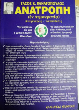 ΑΝΑΤΡΟΠΗ ΕΝ ΔΗΜΟΚΡΑΤΙΑ