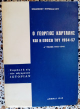 Ο Γεώργιος Καρτάλης και η εποχή του 1934-57 Α τόμος 1934-1944