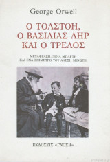 Ο Τολστόη ο βασιλιάς Ληρ και ο τρελός