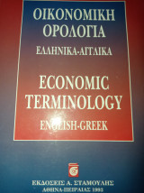 Οικονομική ορολογία Ελληνικά -Αγγλικά