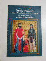 Άγιος Ραφαήλ, Άγιος Νικόλαος και Αγία Ειρήνη