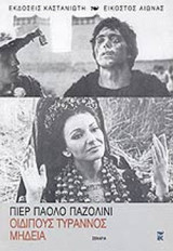 Οιδίπους τύραννος-Μήδεια: Σενάρια