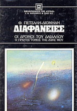 ΔΙΑΦΑΝΕΙΕΣ (ΠΡΩΤΟΣ ΤΟΜΟΣ)