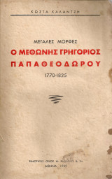 Ο Μεθώνης Γρηγόριος Παπαθεοδώρου 1770-1825