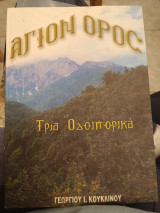 Άγιον Όρος. Τρία οδοιπορικά