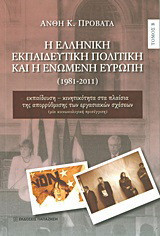 Η ελληνική εκπαιδευτική πολιτική και η Ενωμένη Ευρώπη