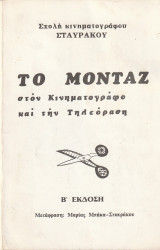 Το Μοντάζ στον Κινηματογράφο και την Τηλεόραση