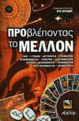 Προβλέποντας το μέλλον
