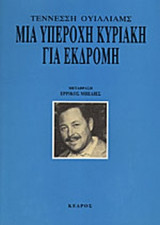 ΜΙΑ ΥΠΕΡΟΧΗ ΚΥΡΙΑΚΗ ΓΙΑ ΕΚΔΡΟΜΗ