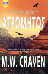 Ατρόμητος