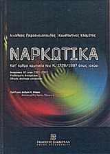 ΝΑΡΚΩΤΙΚΑ