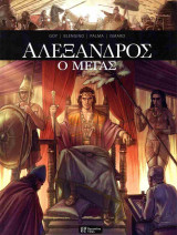 Αλέξανδρος ο Μέγας (σκληρόδετη έκδοση)