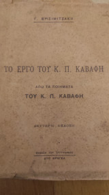 Το έργο του Κ. Π. Καβάφη (αλεξανδρινή έκδοση του 1923)