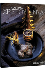 Taste & Style - Δεκέμβριος 2024 , Νόστιμα Χριστούγενα