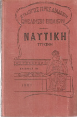 Ναυτική υγιεινή