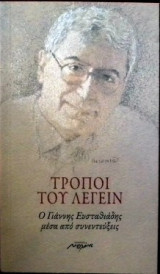 Τροποι του λεγειν