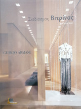 Σχεδιασμός Βιτρίνας Giorgio Armani