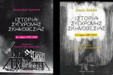 Ιστρορία σύγχρονης σκηνοθεσίας 1ος & 2ος τόμος