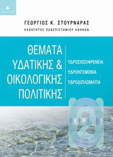 Θέματα υδατικής και οικολογικής πολιτικής: Υδροσχιζοφρένεια, υδροηγεμονία, υδροδιπλωματία