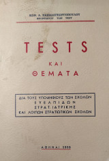 Tests και Θέματα δια τους Υποψηφίους των Σχολών Ευελπίδων, Στρατ. Ιατρικής και Λοιπών Στρατιωτικών Σχολών