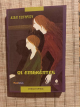 Οι επισκέπτες