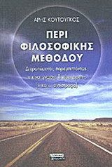 ΠΕΡΙ ΦΙΛΟΣΟΦΙΚΗΣ ΜΕΘΟΔΟΥ