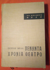 Πενήντα χρόνια θέατρο
